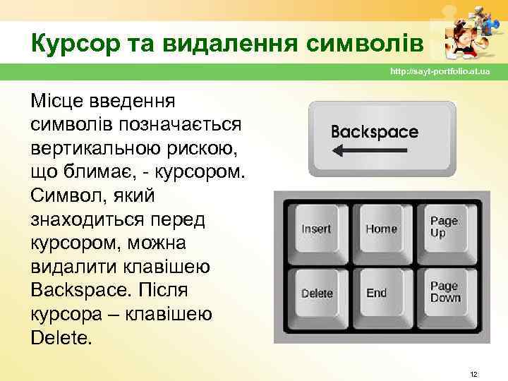 Курсор та видалення символів http: //sayt-portfolio. at. ua Місце введення символів позначається вертикальною рискою,