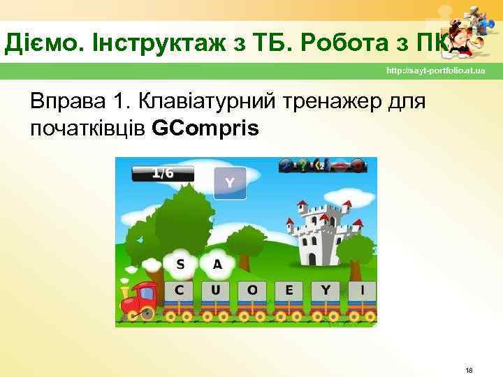 Діємо. Інструктаж з ТБ. Робота з ПК http: //sayt-portfolio. at. ua Вправа 1. Клавіатурний