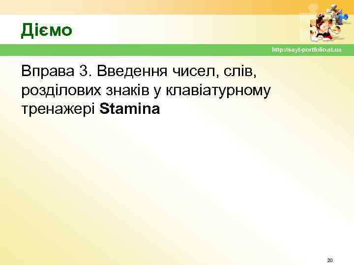 Діємо http: //sayt-portfolio. at. ua Вправа 3. Введення чисел, слів, розділових знаків у клавіатурному