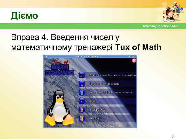 Діємо http: //sayt-portfolio. at. ua Вправа 4. Введення чисел у математичному тренажері Tux of