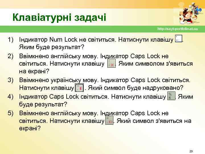 Клавіатурні задачі http: //sayt-portfolio. at. ua 1) Індикатор Num Lock не світиться. Натиснути клавішу.