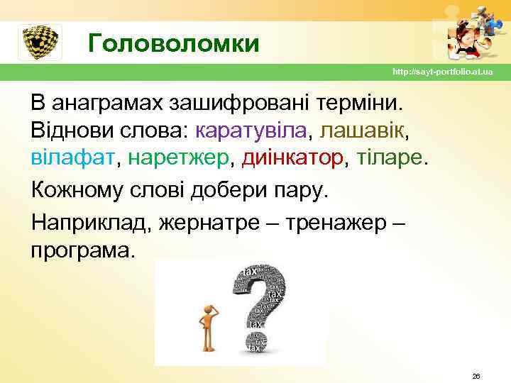 Головоломки http: //sayt-portfolio. at. ua В анаграмах зашифровані терміни. Віднови слова: каратувіла, лашавік, вілафат,