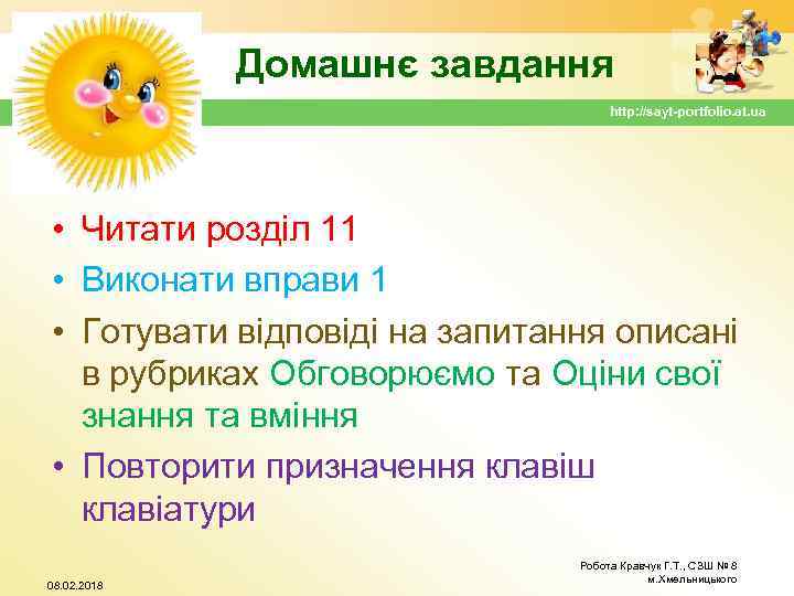 Домашнє завдання http: //sayt-portfolio. at. ua • Читати розділ 11 • Виконати вправи 1
