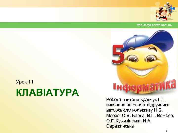 http: //sayt-portfolio. at. ua Урок 11 КЛАВІАТУРА Робота вчителя Кравчук Г. Т. виконана на