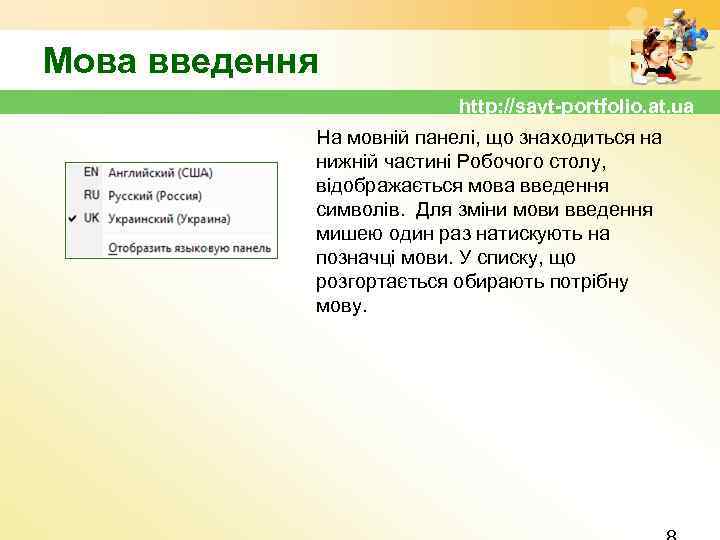 Мова введення http: //sayt-portfolio. at. ua На мовній панелі, що знаходиться на нижній частині