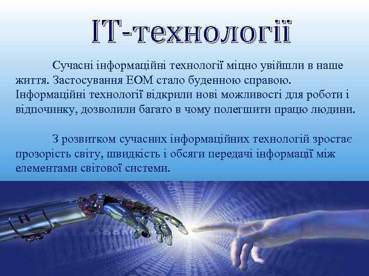 IT-технології Сучасні інформаційні технології міцно увійшли в наше життя. Застосування ЕОМ стало буденною справою.