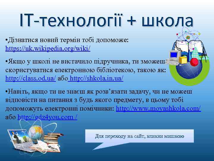 IT-технології + школа • Дізнатися новий термін тобі допоможе: https: //uk. wikipedia. org/wiki/ •