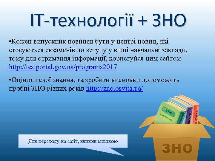 IT-технології + ЗНО • Кожен випускник повинен бути у центрі новин, які стосуються екзаменів