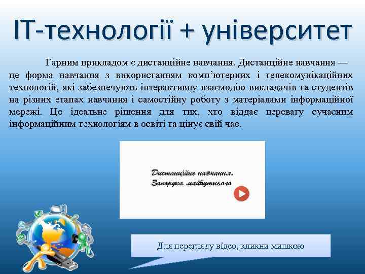 IT-технології + університет Гарним прикладом є дистанційне навчання. Дистанцiйне навчання — це форма навчання