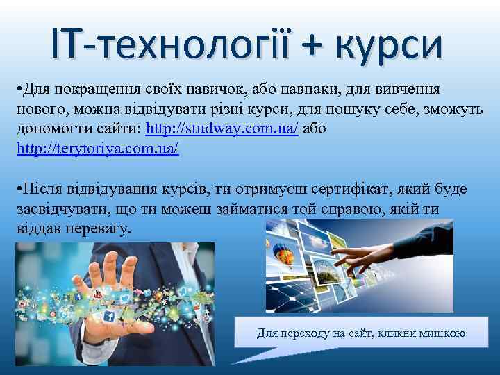 IT-технології + курси • Для покращення своїх навичок, або навпаки, для вивчення нового, можна