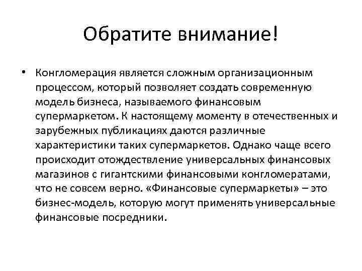 Обратите внимание! • Конгломерация является сложным организационным процессом, который позволяет создать современную модель бизнеса,