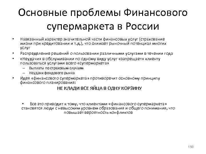 Основные проблемы Финансового супермаркета в России • • • Навязанный характер значительной части финансовых