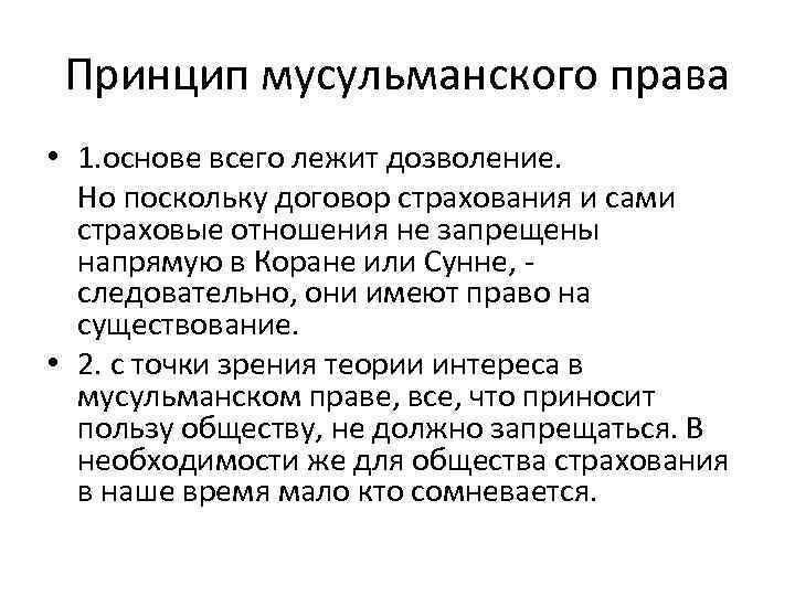 Принцип мусульманского права • 1. основе всего лежит дозволение. Но поскольку договор страхования и