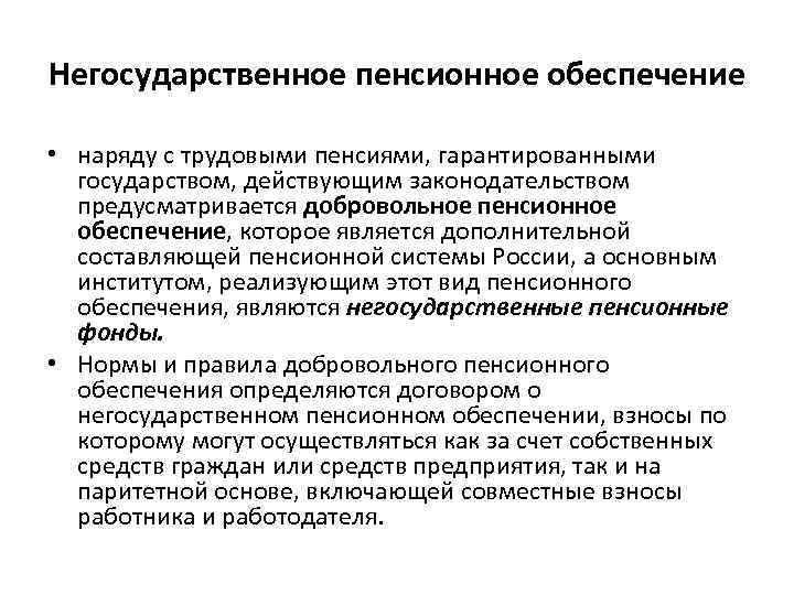 Негосударственное пенсионное обеспечение • наряду с трудовыми пенсиями, гарантированными государством, действующим законодательством предусматривается добровольное