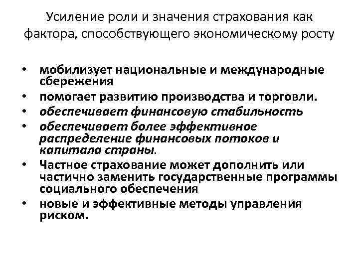 Усиление роли и значения страхования как фактора, способствующего экономическому росту • мобилизует национальные и