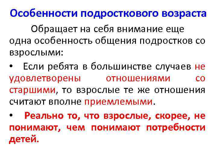 Особенности подросткового возраста Обращает на себя внимание еще одна особенность общения подростков со взрослыми: