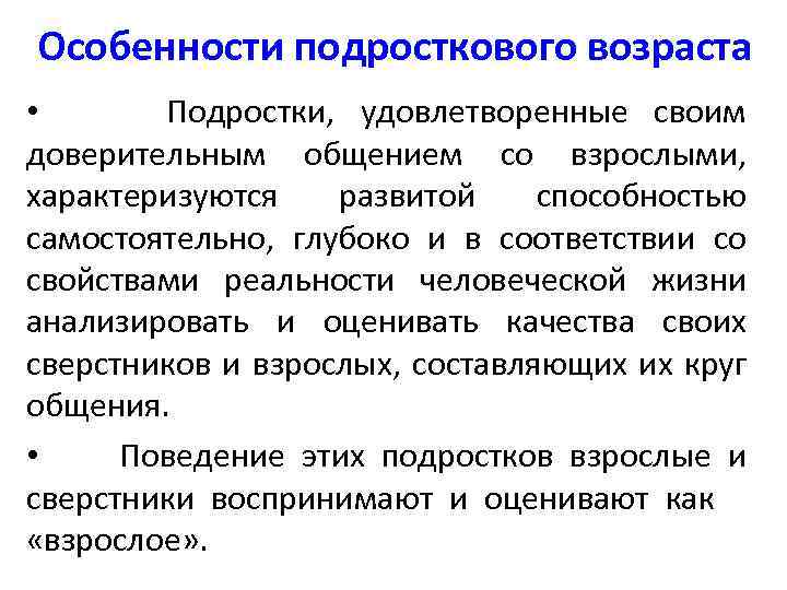 Особенности подросткового возраста • Подростки, удовлетворенные своим доверительным общением со взрослыми, характеризуются развитой способностью