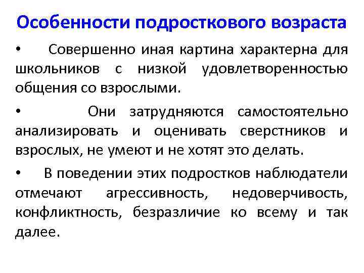 Особенности подросткового возраста • Совершенно иная картина характерна для школьников с низкой удовлетворенностью общения