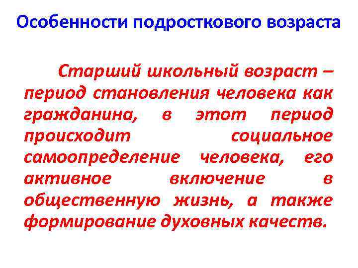 Особенности подросткового возраста Старший школьный возраст – период становления человека как гражданина, в этот