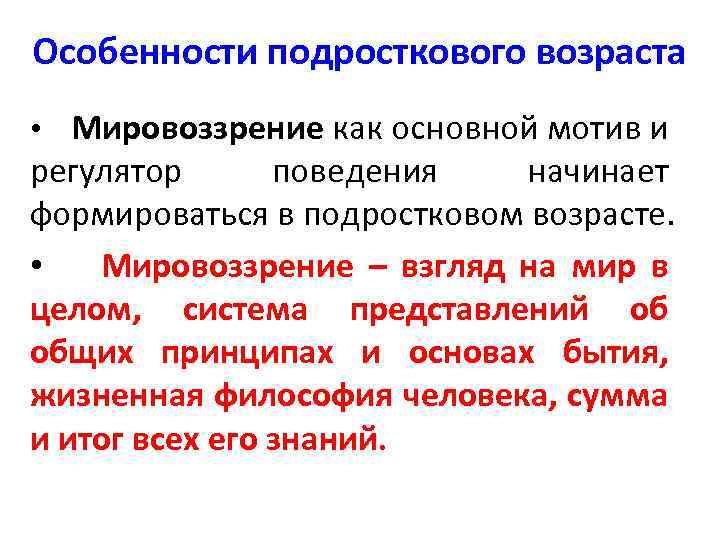 Особенности подросткового возраста • Мировоззрение как основной мотив и регулятор поведения начинает формироваться в