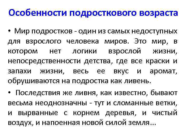 Особенности подросткового возраста • Мир подростков - один из самых недоступных для взрослого человека