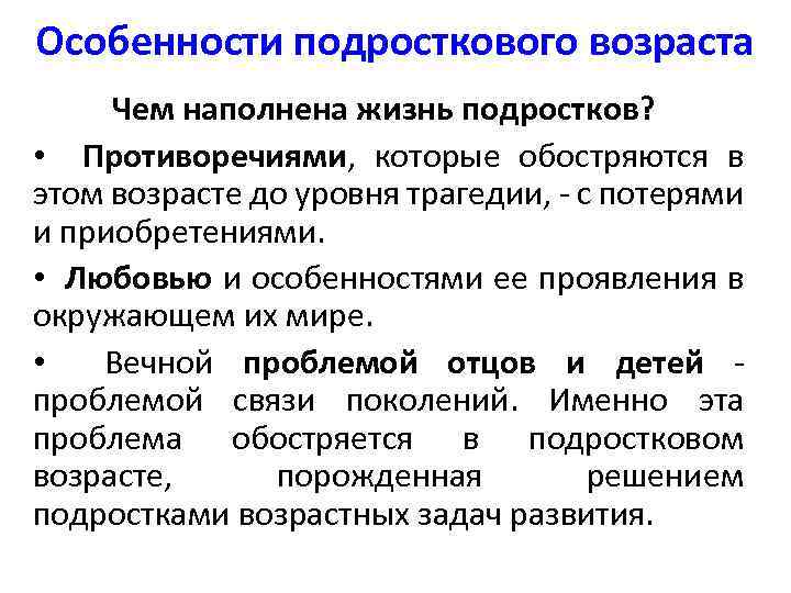 Особенности подросткового возраста Чем наполнена жизнь подростков? • Противоречиями, которые обостряются в этом возрасте