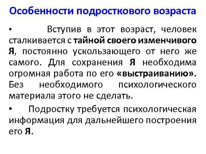 Особенности подросткового возраста Вступив в этот возраст, человек сталкивается с тайной своего изменчивого Я,