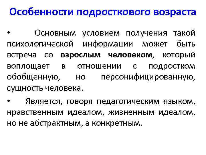 Особенности подросткового возраста • Основным условием получения такой психологической информации может быть встреча со