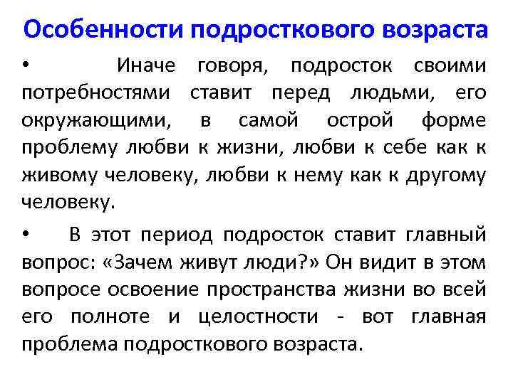 Особенности подросткового возраста • Иначе говоря, подросток своими потребностями ставит перед людьми, его окружающими,