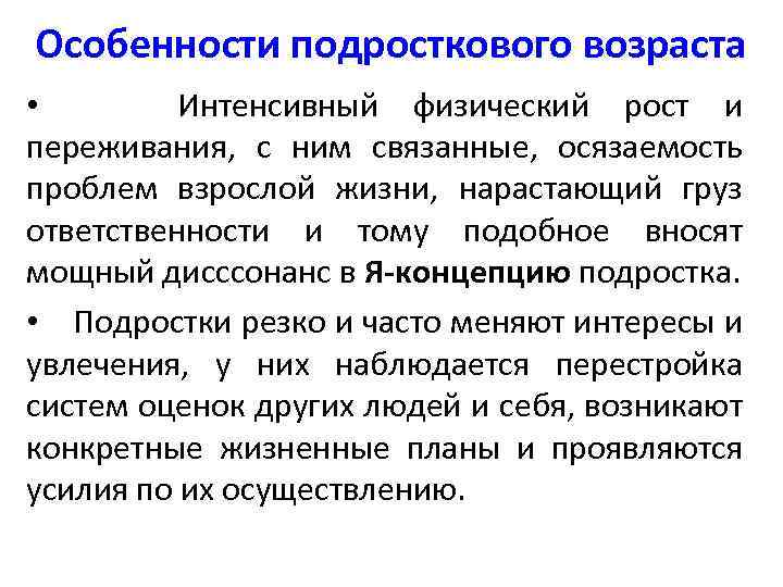 Особенности подросткового возраста • Интенсивный физический рост и переживания, с ним связанные, осязаемость проблем