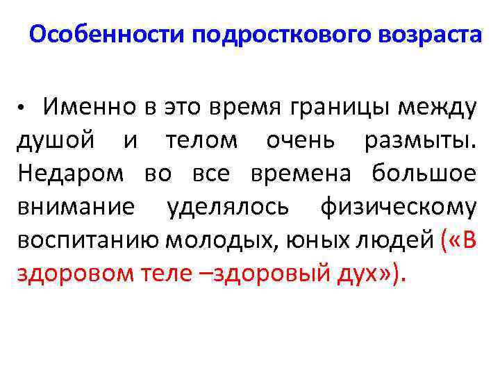Особенности подросткового возраста Именно в это время границы между душой и телом очень размыты.