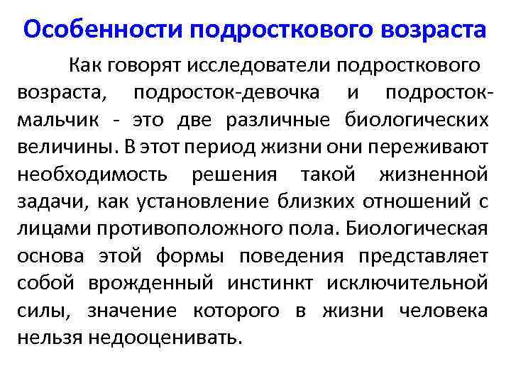 Особенности подросткового возраста Как говорят исследователи подросткового возраста, подросток-девочка и подростокмальчик - это две