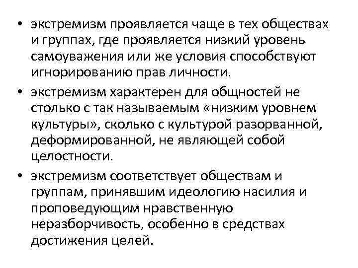  • экстремизм проявляется чаще в тех обществах и группах, где проявляется низкий уровень