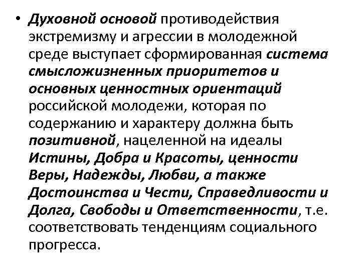  • Духовной основой противодействия экстремизму и агрессии в молодежной среде выступает сформированная система