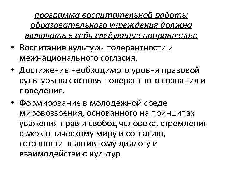 программа воспитательной работы образовательного учреждения должна включать в себя следующие направления: • Воспитание культуры