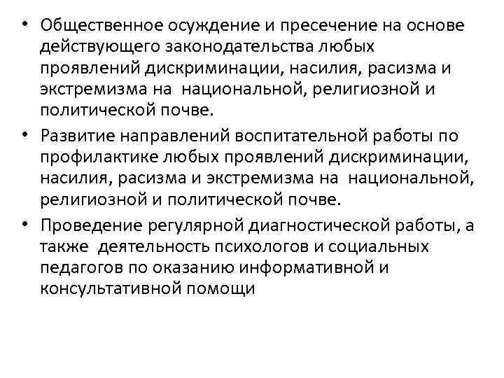  • Общественное осуждение и пресечение на основе действующего законодательства любых проявлений дискриминации, насилия,