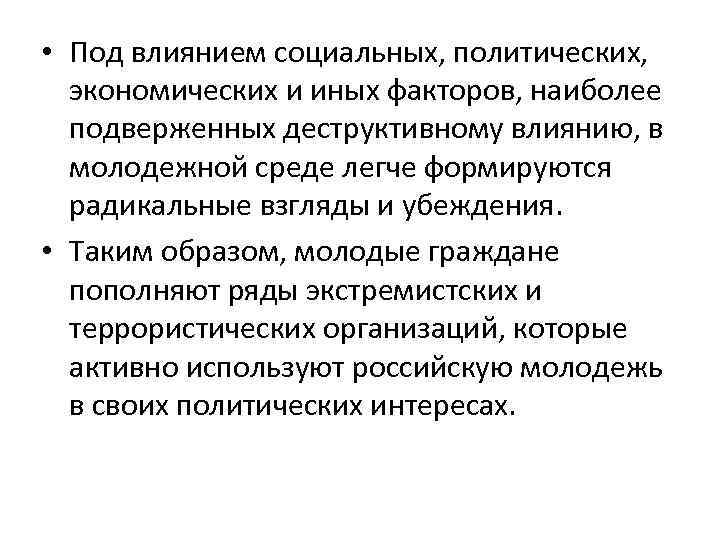  • Под влиянием социальных, политических, экономических и иных факторов, наиболее подверженных деструктивному влиянию,