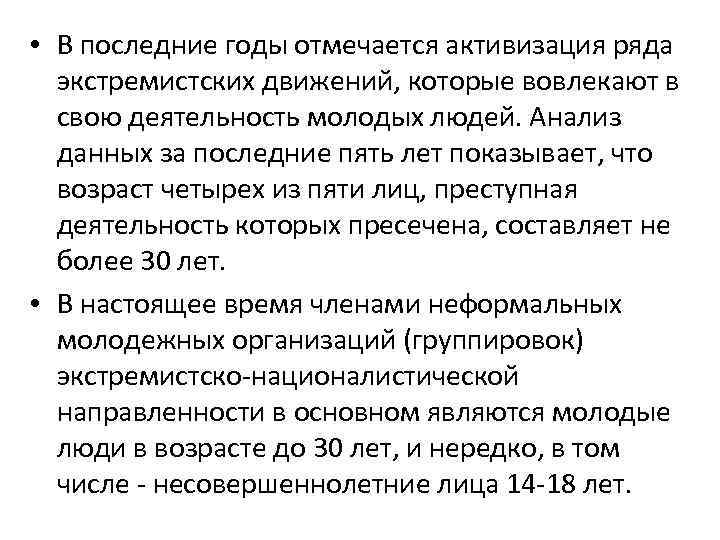  • В последние годы отмечается активизация ряда экстремистских движений, которые вовлекают в свою