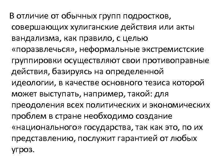 В отличие от обычных групп подростков, совершающих хулиганские действия или акты вандализма, как правило,