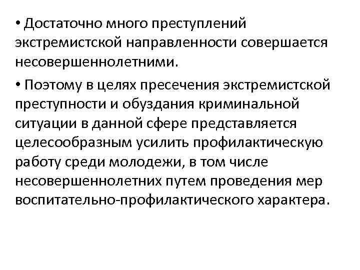  • Достаточно много преступлений экстремистской направленности совершается несовершеннолетними. • Поэтому в целях пресечения