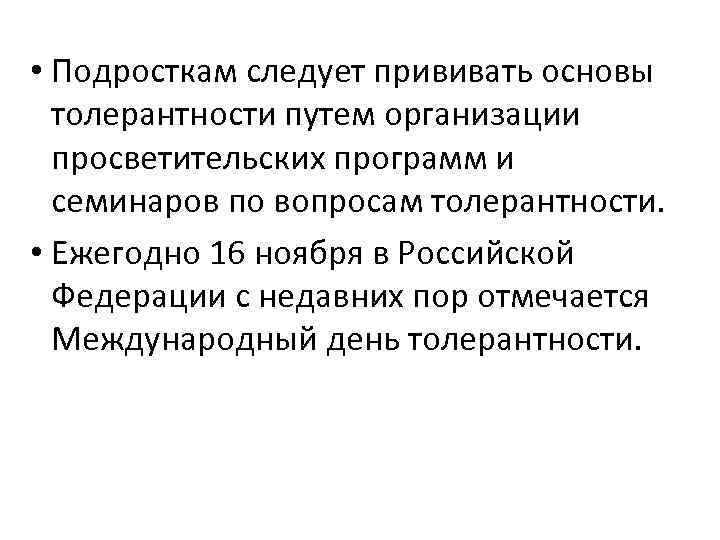  • Подросткам следует прививать основы толерантности путем организации просветительских программ и семинаров по