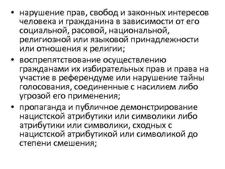  • нарушение прав, свобод и законных интересов человека и гражданина в зависимости от