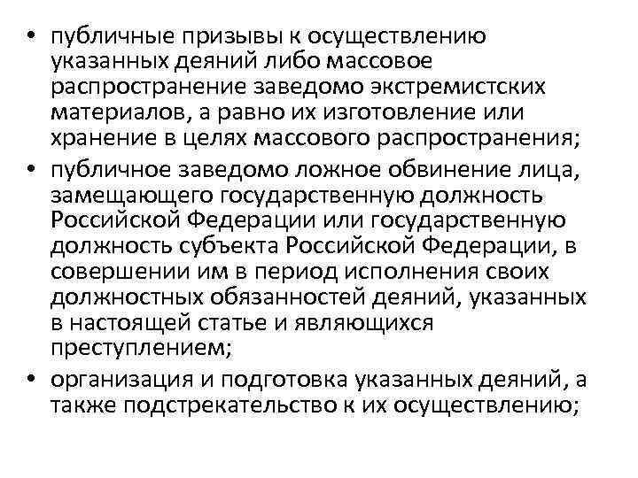  • публичные призывы к осуществлению указанных деяний либо массовое распространение заведомо экстремистских материалов,