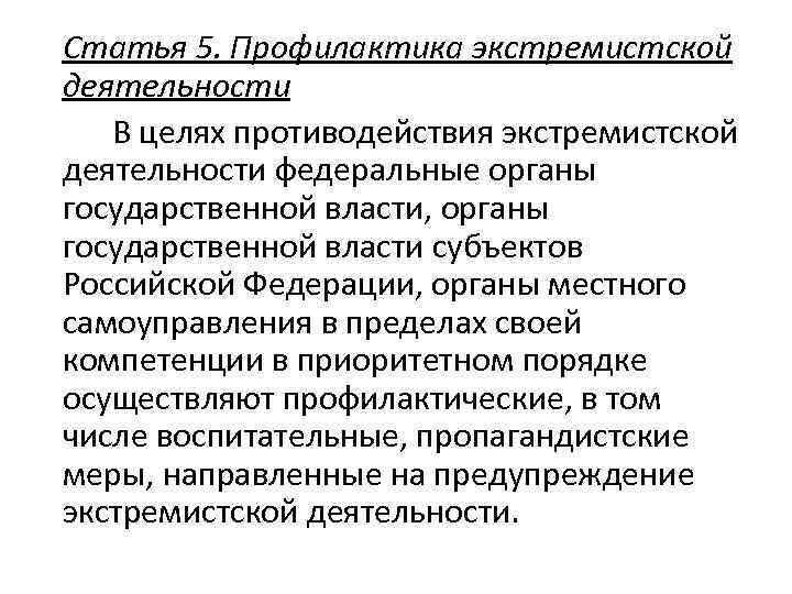 Статья 5. Профилактика экстремистской деятельности В целях противодействия экстремистской деятельности федеральные органы государственной власти,