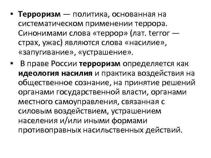  • Терроризм — политика, основанная на систематическом применении террора. Синонимами слова «террор» (лат.