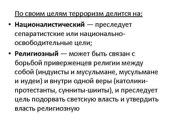 По своим целям терроризм делится на: • Националистический — преследует сепаратистские или национальноосвободительные цели;