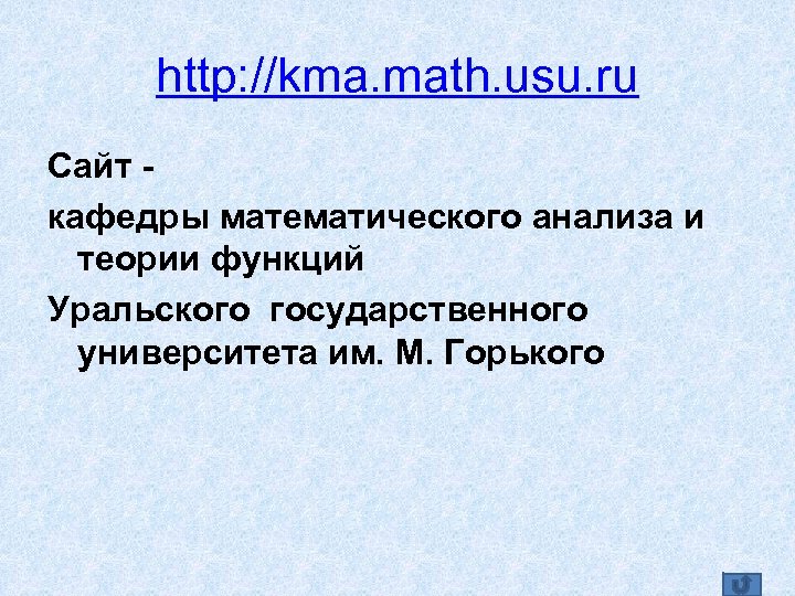 http: //kma. math. usu. ru Сайт кафедры математического анализа и теории функций Уральского государственного