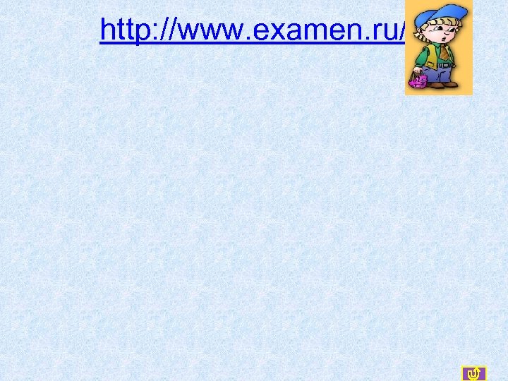 http: //www. examen. ru/ 