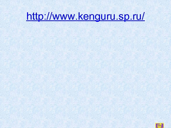 http: //www. kenguru. sp. ru/ 