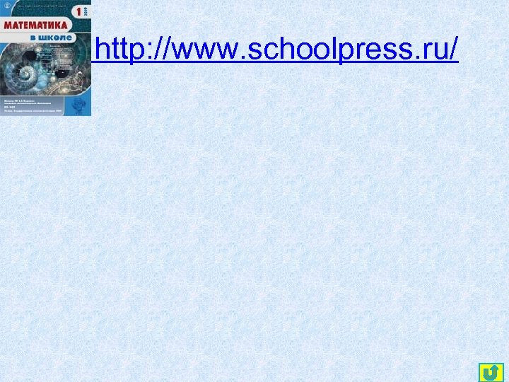 http: //www. schoolpress. ru/ 